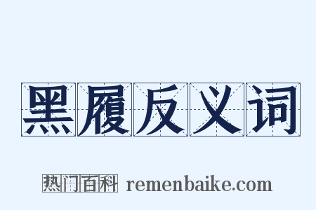 黑履反义词是什么意思的图片